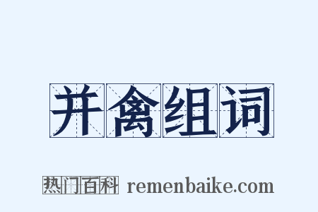 并禽组词是什么意思的图片